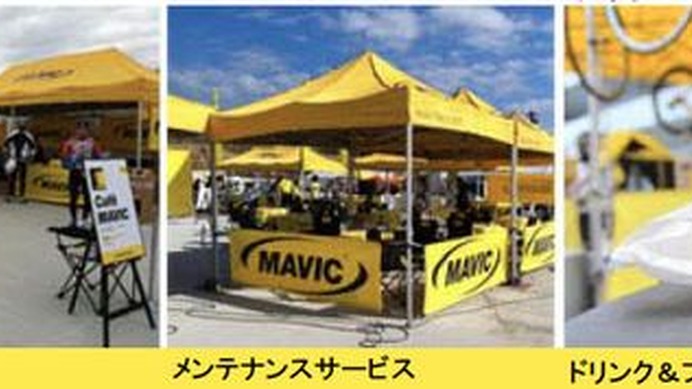 　アメアスポーツジャパンは今シーズンも「マビックビラージュ」を日本のイベント会場に設置する。これはツール・ド・フランスなどヨーロッパのレース会場で行なっているビラージュにヒントを得て、日本風にアレンジさせたもの。