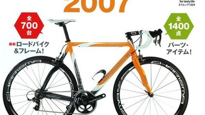 　エイ出版から「ロードバイク&パーツカタログ2007」が発売された。700台の最新ロードバイクと1400点のパーツが収録されている。