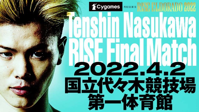 【格闘技／RISE】那須川天心、ラストマッチの対戦相手が決定　闘志全開の風音は「無傷で6月いけると思うなよ」