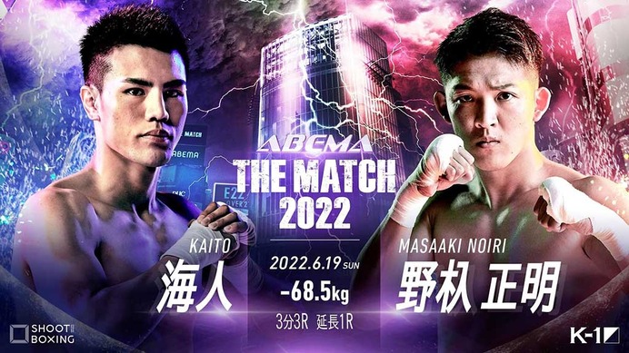 【THE MATCH 2022】K-1の怪物・野杁正明 vs. SB世界王者・海人　メインを喰う可能性もある「国内敵なし」決戦