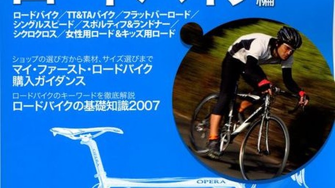 　八重洲出版から「スポーツサイクルカタログ2007 ロードバイク編」が発売された。
