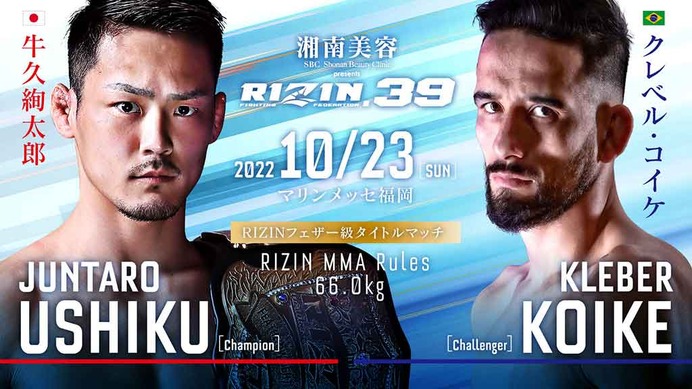 【RIZIN.39】「牛久絢太郎vs.クレベル」のタイトルマッチ開催　朝倉未来らフェザー級戦線王座の行方に注目