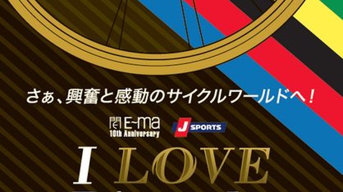 「アイラブバイシクル」が大阪の人気セレクトショップがそろう最先端ファッションビル「イーマ」で5月15日から6月10日まで開催される。同イベントはイーマオープン10周年を記念して開催され、会場では現在J SPORTSで放映されているジロ・デ・イタリアをモニター映像で紹
