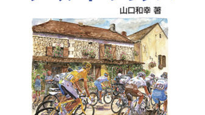 「もっと知りたいツール・ド・フランス」がサイクルスポーツの八重洲出版から5月17日に発売される。著者は1989年からツール・ド・フランス取材を続ける山口和幸。本編は東京中日スポーツに週1回、およそ2年間連載した記事をベースとして、テーマ別の4章構成で4つの視点