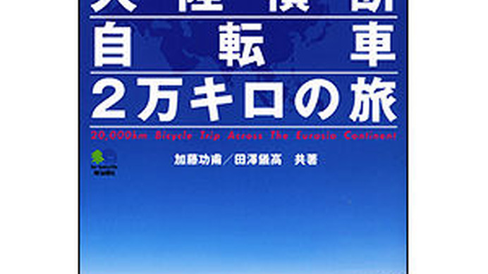 　書籍「ユーラシア大陸横断 自転車2万キロの旅」がエイ出版社から5月25日に発売された。大学4年間を自転車にまたがって日本中を巡っていた加藤功甫と田澤儀高の共著。2人が「Connection of the Children」、通称CoC(ココ)として、「世界中の子どもを1本の糸でつなぐ」