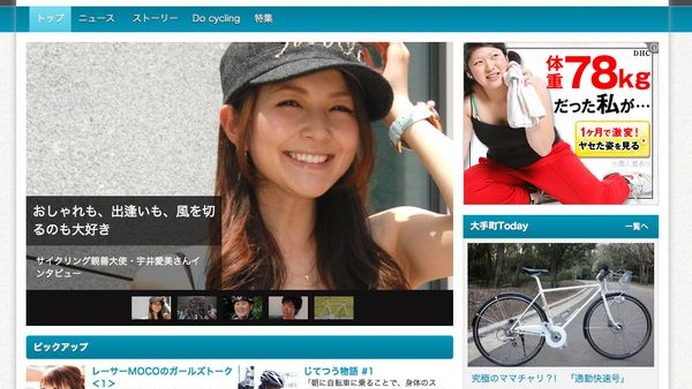　産経デジタルの自転車総合ポータルサイト「Cyclist」が6月26日にオープンした。サイクリング親善大使・宇井愛美さんインタビューなどの記事をはじめ、レーサーMOCOのガールズトークなどのレギュラーページで構成される。
