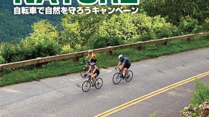 　東京・埼玉・神奈川に自転車店舗を構えるバイクプラスが自転車1台を販売するごとに100円を自然保護団体に寄付するキャンペーンを開催する。12年モデルもキャンペーン特別価格を設定。日本自然保護協会の募金箱も各店に設置する。10月8日まで。