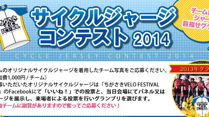 ちがさきVELO FESTIVAL・サイクルジャージコンテスト