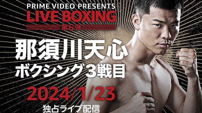 那須川天心、ボクシング3戦目で“世界15傑入り”なるか……　注目の一戦は何時から？放送・配信スケジュール