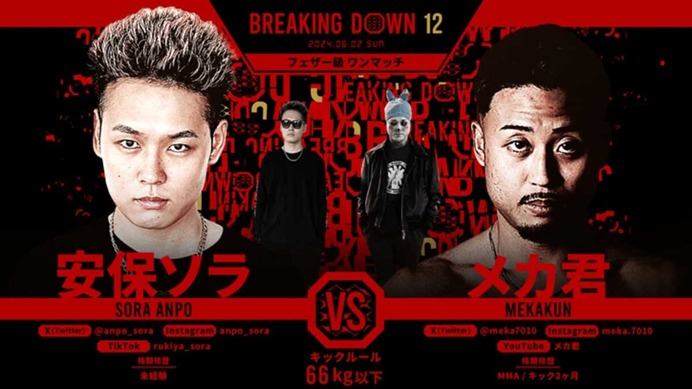 【BreakingDown12】朝倉未来「喧嘩っすね、面白い」安保瑠輝也のいとこ、デビュー戦黒星も……実況席は次戦に期待「まさしくストリート」