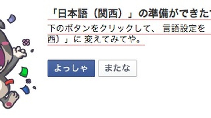 Facebookの言語設定に関西弁「いいね！」が「ええやん！」に