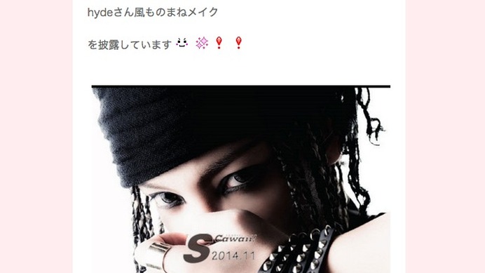 ざわちんが、10月7日発売のファッション雑誌「S cawaii!（エスカワイイ）」でラルク・アン・シエルのhyde風ものまねメイクを披露したことを自身のブログサイトで報告。