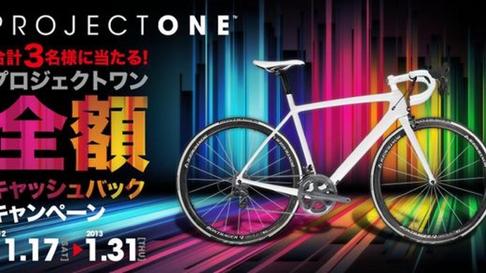 　トレック・ジャパンは、11月17日から2013年1月31日までの間、抽選で3人に当たる「プロジェクトワン全額キャッシュバックキャンペーン」を実施する。ユーザーがデザイナーとなりカスタマイズした世界でたった1台のマドンやドマーネが0円で手に入るかもしれないチャンス