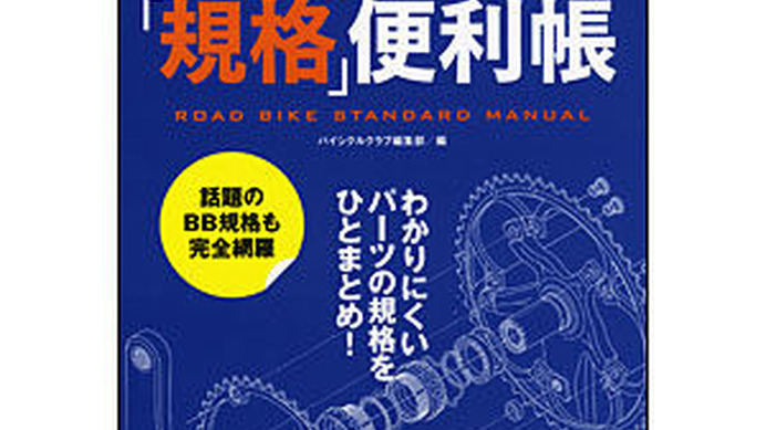 　ロードバイク「規格」便利帳が11月26日にエイ出版社から発売される。わかりにくいパーツの規格をひとまとめにしたメンテナンス時の必携書。この1冊があれば愛車のお手入れがグッと楽になる。1,050円。