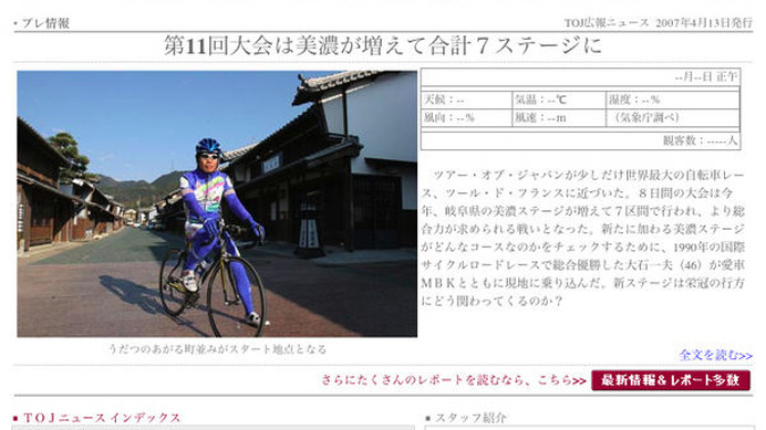 　5月20日に大阪府堺市で開幕する8日間・全7ステージの自転車ロードレース、第11回ツアー・オブ・ジャパンの広報ニュースサイト「TOJニュース」がサイクルスタイル内にオープンした。同大会で広報を担当するインターマックスの今中大介さん、スポーツナビゲーターの白戸