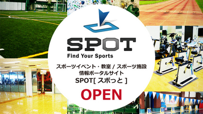 スポーツ情報ポータルサイトSPOT、サービス提供を開始　ゼビオ