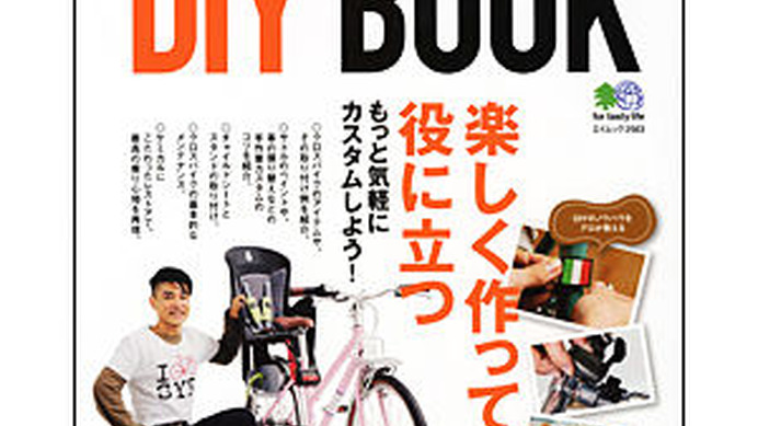 「クロスバイクDIY BOOK」がエイ出版社から発売された。クロスバイクの基本メンテナンスからレストアまでを解説する。1,050円。