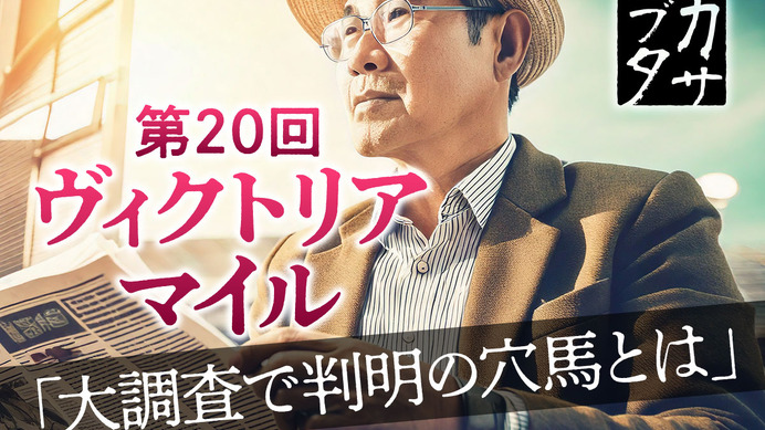 【ヴィクトリアマイル】テンハッピーローズの再現なるか　荒れる原因深堀りで浮上、単勝“2桁”想定の激走穴馬