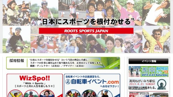 　参加型自転車イベントの企画・運営会社、ルーツ・スポーツ・ジャパンがイベントディレクターとデザイナーの2職種で正社員の募集を始めた。「日本にスポーツを根付かせる」という同社の理念に共感し、スポーツの仕事に魂を込めて取り組める人材を正社員として募集中。