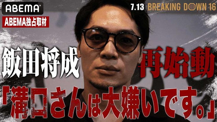 【ブレイキングダウン16】飯田将成、溝口勇児COOに怒り爆発「1000万円積まれてもやらない」　“乱闘後”のやりとりも明かす「人としてどうなのか」
