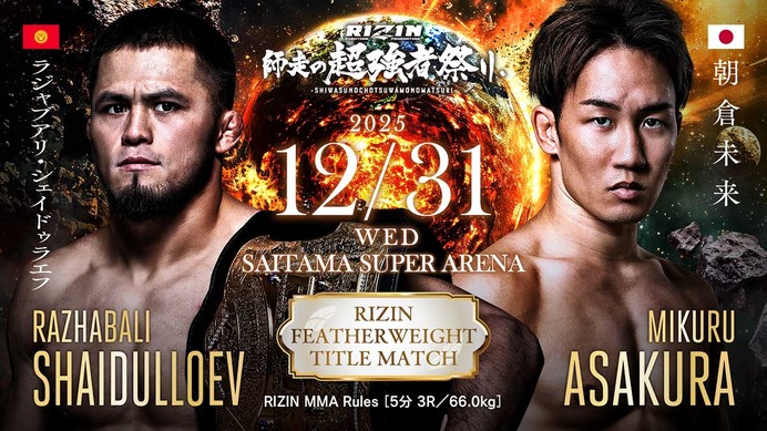 【RIZIN】「シェイドゥラエフvs.朝倉未来」が大晦日に王座決定戦　フェザー級を含む“6大タイトルマッチ”開催が決定