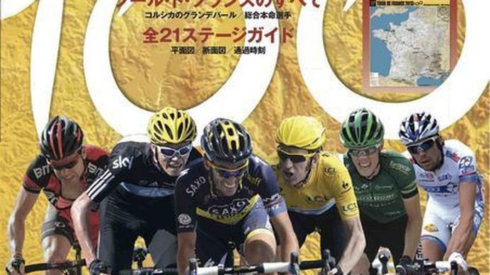　ツール・ド・フランス2013 100公式プログラムが6月18日に八重洲出版からヤエスメディアムック405として発売される。主催者A.S.O.公認のガイドブック。特別付録として全ルート入り特大ウォールマップ。出場22チームガイドはベルナール・イノーの分析付き。全21ステージ