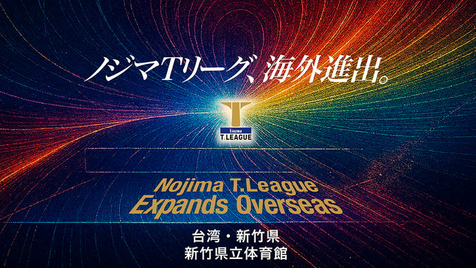 卓球・Tリーグ、2026-2027シーズンの開幕戦を台湾で開催　新竹県で男女公式戦　初の海外進出で「ビジネス価値を高める」