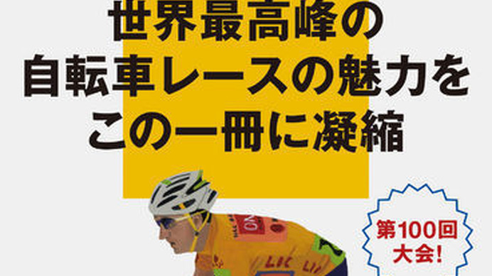 　講談社現代新書「ツール・ド・フランス」が6月18日に発売される。2013年で100回目を迎える世界最大の自転車レースの魅力を、四半世紀に及ぶ取材歴を有する日本人ジャーナリスト、山口和幸が詳述する。819円。