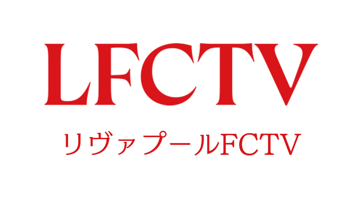リヴァプール愛あふれる「LFCTV」がU-NEXTで視聴可能に　フルマッチからオリジナルコンテンツが“24時間365日”追える