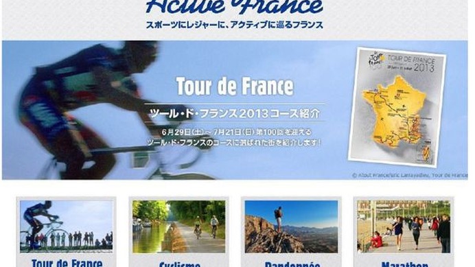 　フランス観光開発機構が6月25日、アウトドアレジャーに関する特設サイト「Active France」をオープンした。同サイトでは自転車ロードレース「ツール・ド・フランス」の100回大会に合わせ、コース上の通過都市についての観光情報を地図と写真付きで紹介していく。