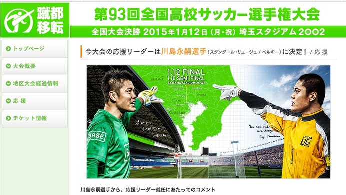 日本テレビ、第93回全国高校サッカー選手権大会のウェブサイトキャプチャ