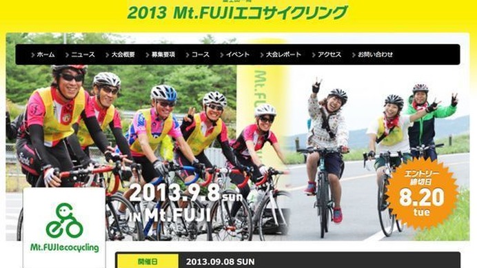 　世界遺産に登録された富士山の周りを走る120kmのサイクリングイベント「Mt.FUJIエコサイクリング」が9月8日に開催される。主催は日本サイクリング協会。前日には恒例の富士山クリーンアップ活動や環境フォーラムがあり、同フォーラムにはイェンス・イェンセン（駐日デ