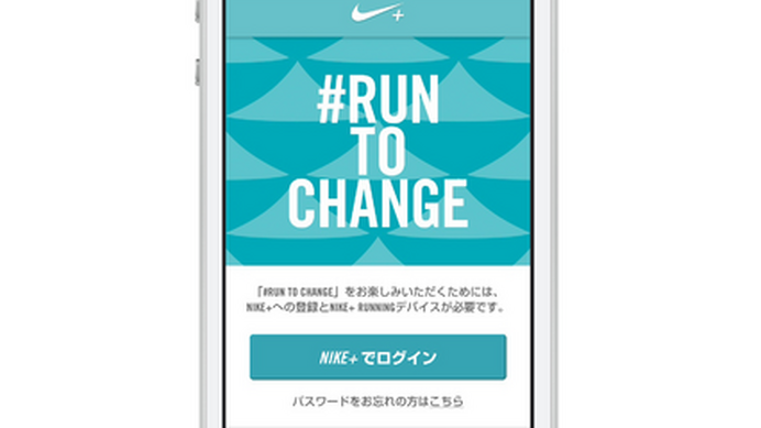 ナイキのトレーニングアプリであるNIKE+ RUNNINGと連動し、ランニングシーズンに向けてランナーをサポートするWEBアプリ「#RUN TO CHANGE」。