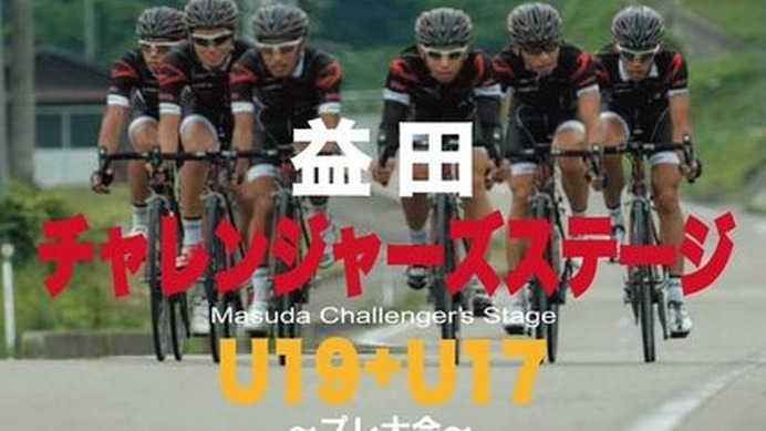 　世界を目指す若者たちに多くの実戦経験を積んでもらい、近い将来日本を代表する選手育てるために開催する若きチャレンジャーのための大会、「益田チャレンジャーズステージ（U19+U17）」が11月24日に島根県益田市で開催される。