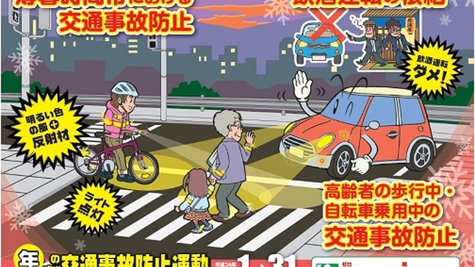 12月1日から31日まで実施される年末の交通事故防止運動ポスター