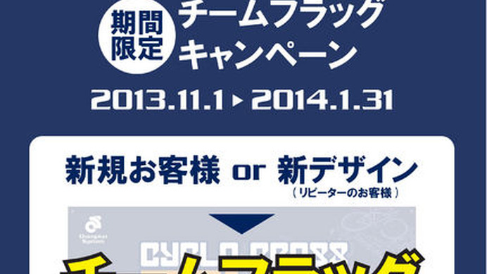 　オーダーウエアのチャンピオンシステムが半袖ジャージなどのメインアイテムを10着以上注文すると、チームのオリジナルフラッグを1枚プレゼントするキャンペーンを実施する。11月1日から2014年1月末までに注文した人が対象となる。