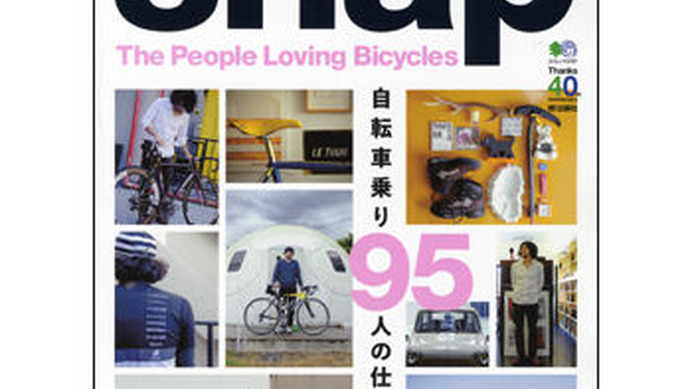 　ムック本「サイクリストsnap」がエイ出版社から11月28日に発売された。日本のサイクリストからイギリスのサイクリストまで、オシャレなサイクリストのみをドーンと紹介。945円。