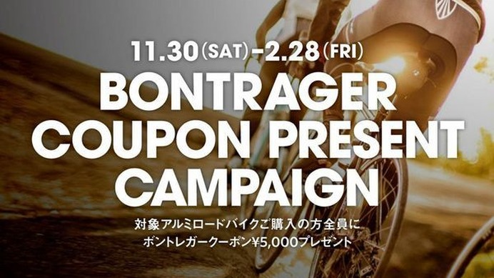 　トレック・ジャパンは全国のトレック正規販売店を通じて、11月30日から2014年2月28日まで、「ボントレガークーポン5000円分プレゼントキャンペーン」を実施する。