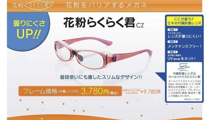 三城は、パリミキのオリジナルブランドである「らくらく君」の新作として、花粉をバリアするメガネ「花粉らくらく君CZ」を2014年1月1日から発売することを発表した。