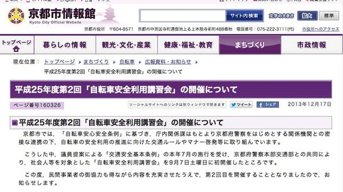 「自転車安心安全条例」に基づき，，自転車の安全利用の推進に向けた交通ルールやマナー啓発等に取り組む京都市が一般の自転車利用者向けに啓発イベントを行うことを発表ている。参加の申し込み終了は1月23日となっている。