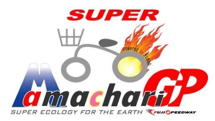 1月12日に富士スピードウェイで行われた「スーパーママチャリグランプリ2014」。