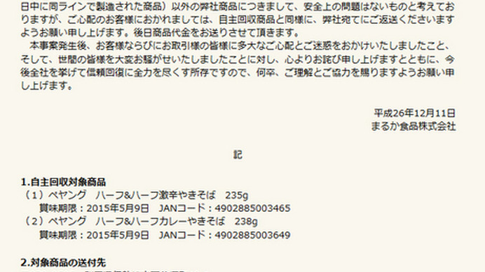 「ペヤング」販売休止を発表したまるか食品 公式サイト
