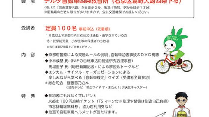 自転車の交通ルールを正しく理解する「第2回自転車安全利用講習会」が現在、募集受付中だ。講習会は京都府警と京都市が共同で開催。アーキムズらの協力のもと、総合司会はエシカル・サイクルなどの自転車イベントでお馴染みのお天気キャスター斉藤雪乃が担当する。参加