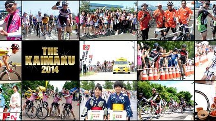 ウィズスポが主催するサイクルイベント、THE KAIMAKU '14  powered by WizSpo!!が4月12日に千葉県袖ケ浦市の袖ヶ浦フォレスト・レースウェイで開催される。1月22日に参加者募集も始まった。