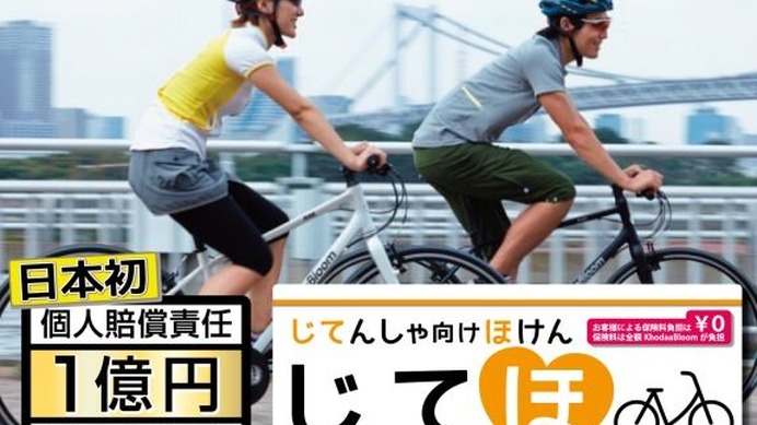 日本ブランドのスポーツバイク KhodaaBloom（コーダーブルーム）を展開するホダカは、 個人賠償責任1億円傷害保険をつけたエントリーモデルのスポーツバイクを発売すると発表した。