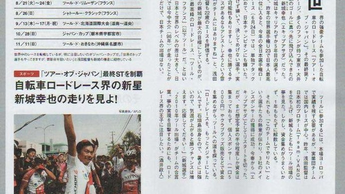 　7月5日に発行された週刊誌「R25」に、NIPPO・梅丹・エキップアサダで活躍するプロロードレーサー、新城幸也（22）の記事が掲載された。