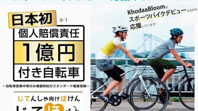 スポーツバイク「コーダーブルーム（KhodaaBloom）」を展開するホダカが日本初となる個人賠償責任1億円傷害保険付きスポーツバイクを発売した。今キャンペーンの対象商品はビギナー3モデルで、ロードバイクのファーナ700ティアグラ、ファーナ700Cクラリス、クロスバイク
