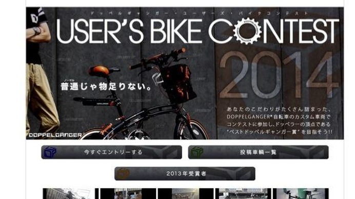 自転車ブランド、ドッペルギャンガーのユーザーを 対象に2014年で3回目となる国内最大規模のカスタム自転車コンテスト「ユーザーズバイクコンテスト2014」を、自転車ソーシャル・ネットワーキング・ サービス「チャリコレ」と同ブランド取り扱い会社が共同開催する。