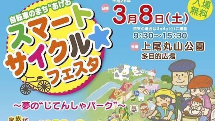 埼玉県上尾市が2014年3月8日（土）に「スマート・サイクル☆フェスタ」を開催する。サイクリングを楽しんでもらい、正しい交通マナーを学んでもらおうという試みで、自治体や関連団体がさまざまなイベントを開催する。