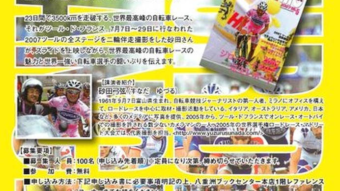 　自転車レースフォトグラファー、砂田弓弦さんのツール・ド・フランス2007スライド＆トークショーが8月24日、東京の八重洲ブックセンターにて開催される。